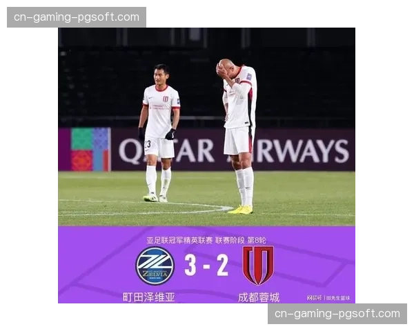 成都蓉城客场2比3不敌町田泽维亚亚冠排名跌至第十